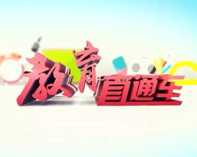 《教育直通車(chē)》權(quán)威啟航，新鮮資訊今晚速遞